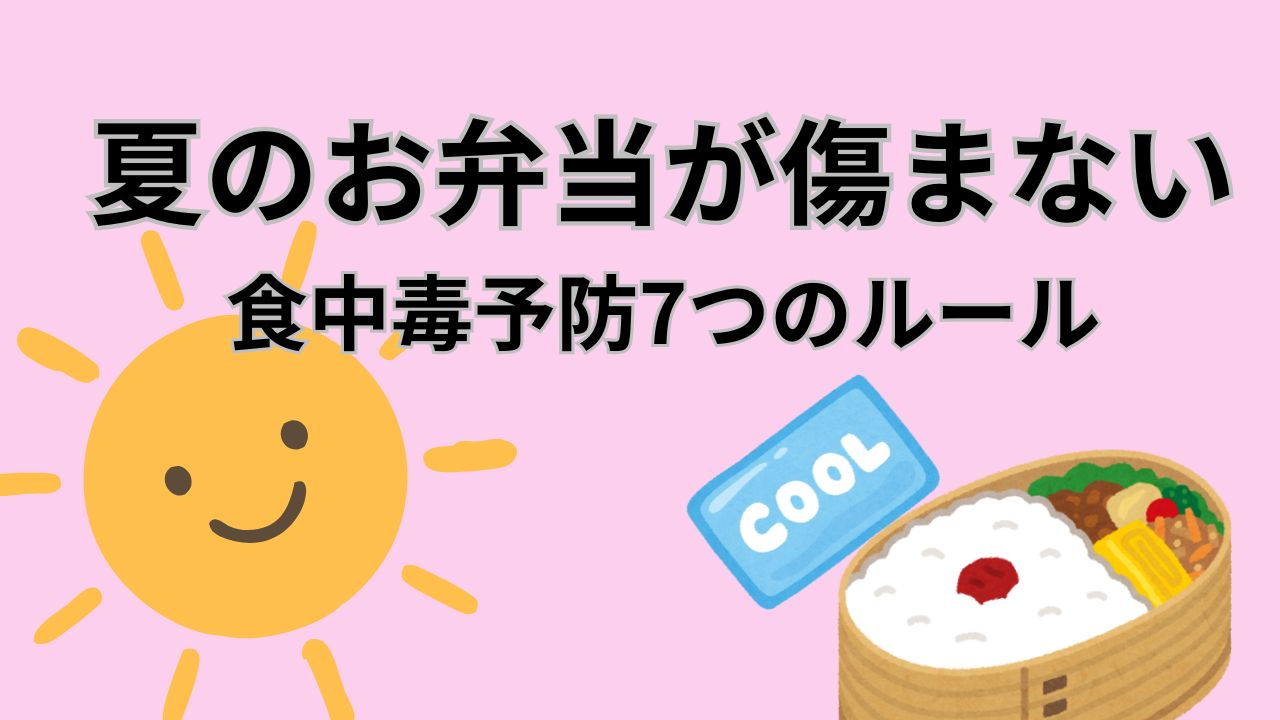 夏のお弁当が傷まない 食中毒予防7つのルール