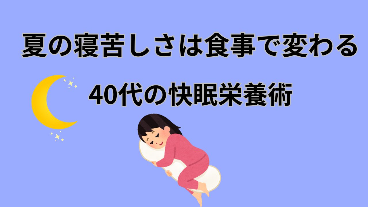 夏の寝苦しさは食事で変わる 40代の快眠栄養術