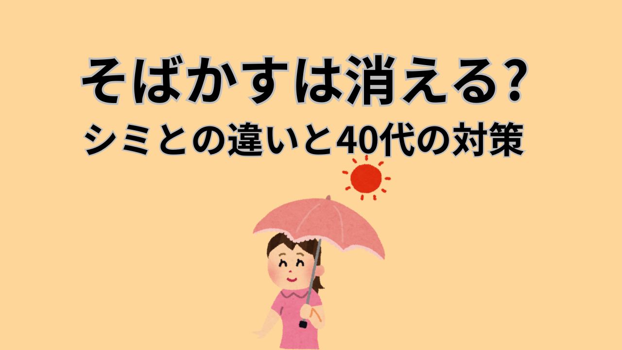 そばかすは消える? シミとの違いと40代の対策