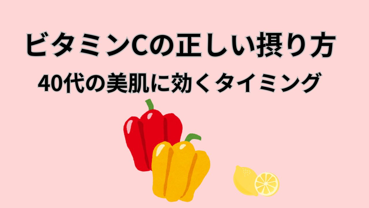ビタミンCの正しい摂り方 40代の美肌に効くタイミング