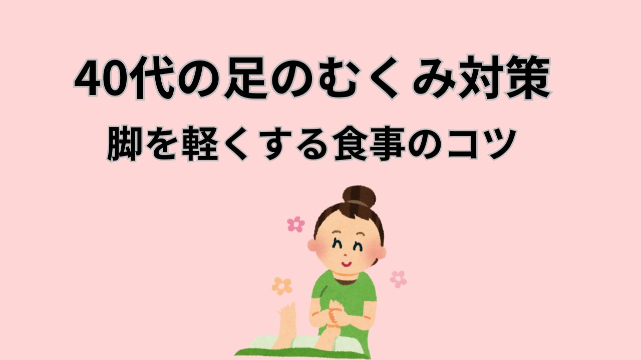 40代の足のむくみ対策 脚を軽くする食事のコツ