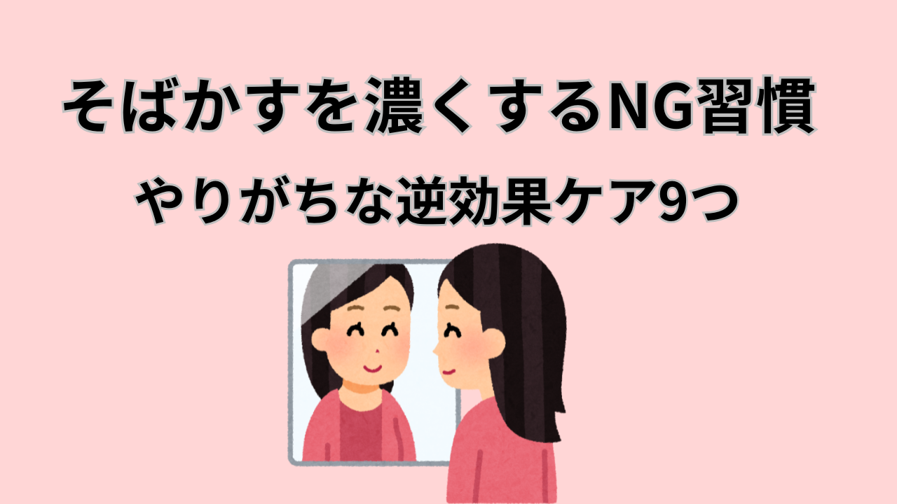そばかすを濃くするNG習慣 やりがちな逆効果ケア9つ