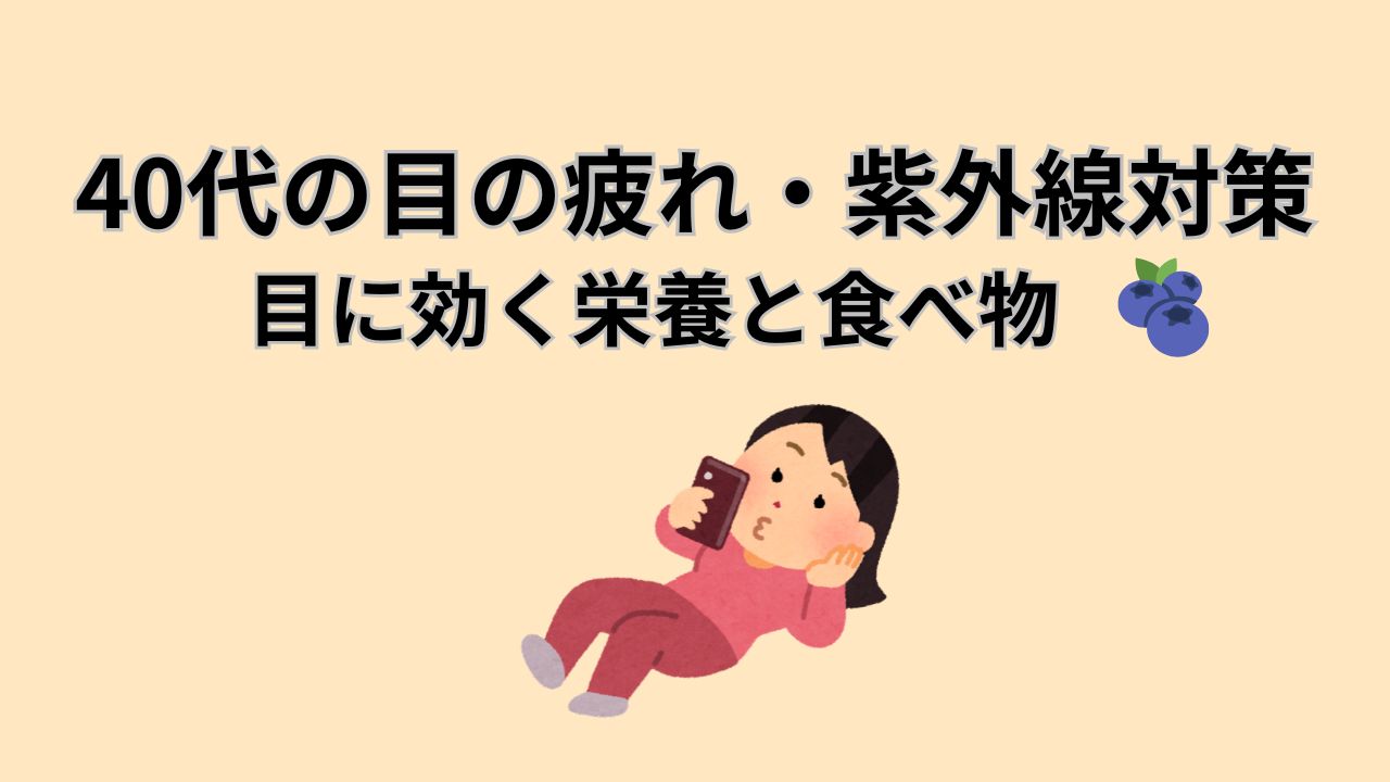 40代の目の疲れ・紫外線対策 目に効く栄養と食べ物