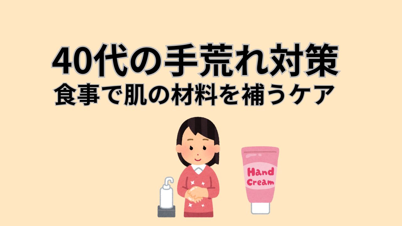 40代の手荒れ対策 食事で肌の材料を補うケア