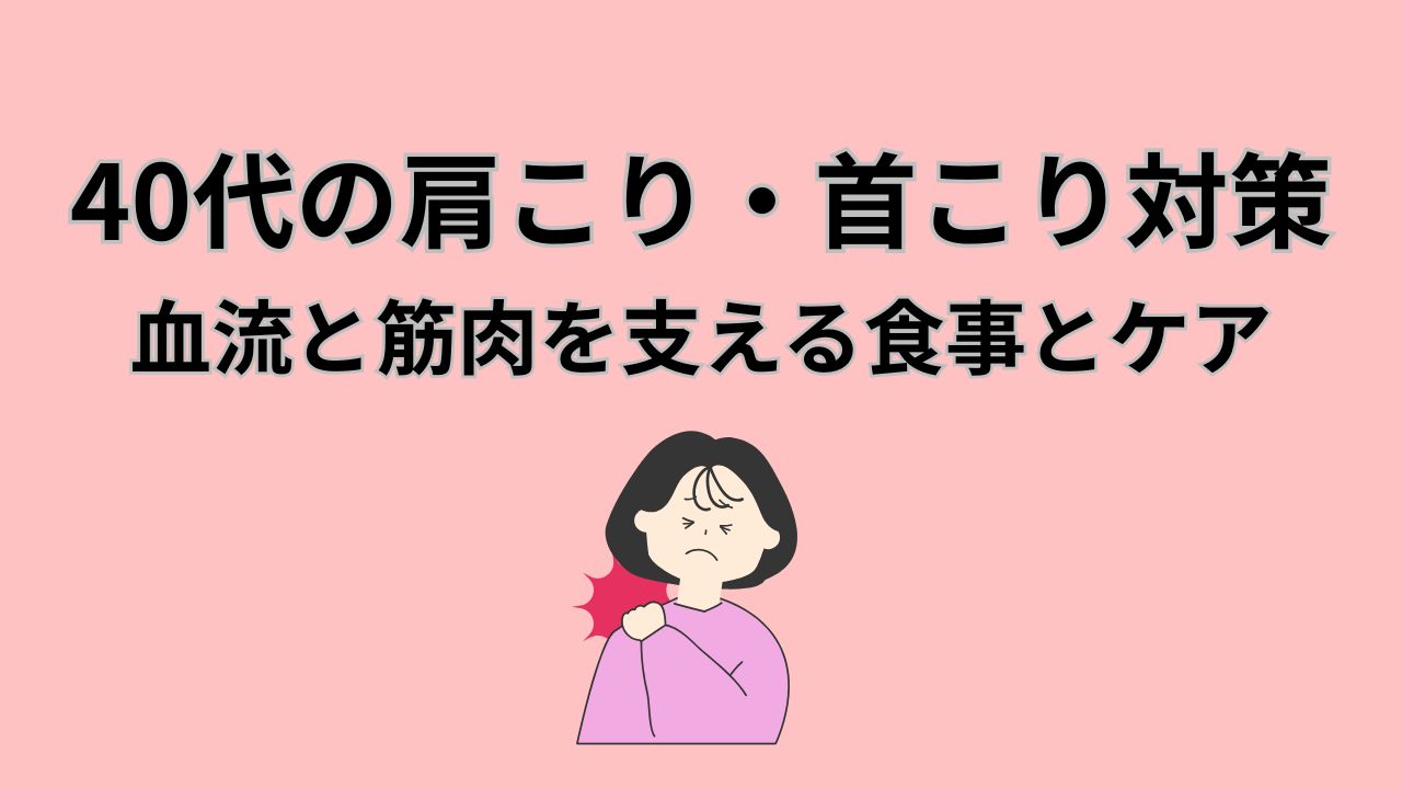 40代の肩こり・首こり対策 血流と筋肉を支える食事とケア