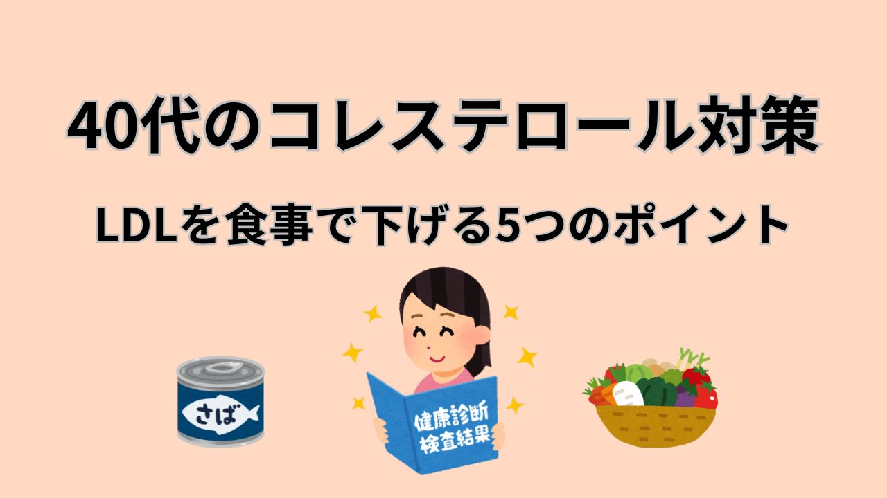 40代のコレステロール対策 LDLを食事で下げる5つのポイント