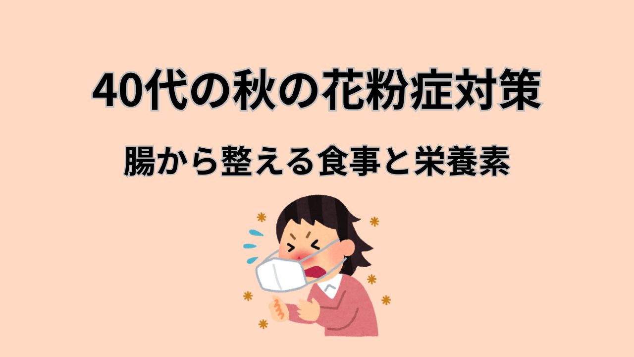 40代の秋の花粉症対策 腸から整える食事と栄養素
