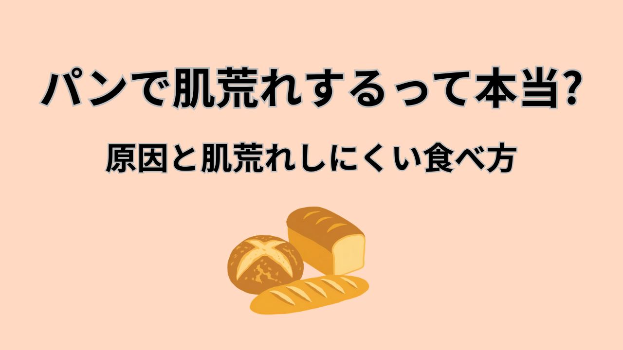 パンで肌荒れするって本当? 原因と肌荒れしにくい食べ方